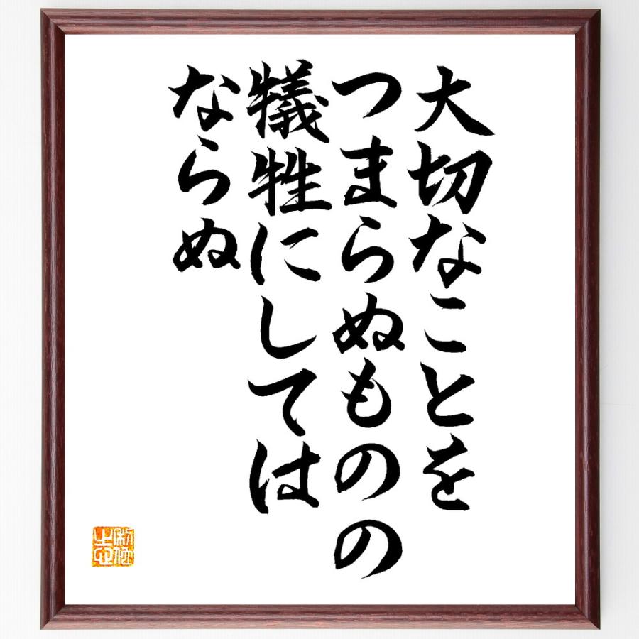 ゲーテの名言「大切なことを、つまらぬものの犠牲にしてはならぬ」直筆書道色紙額／直筆済 | 