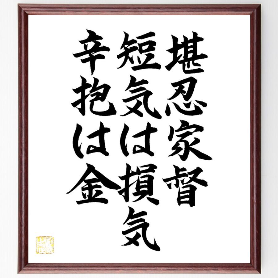 名言「堪忍家督、短気は損気、辛抱は金」手書き書道色紙額／毛筆直筆済み | 