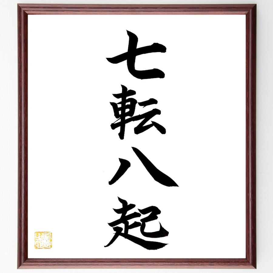 四字熟語「七転八起」手書き書道色紙額／毛筆直筆済み | 
