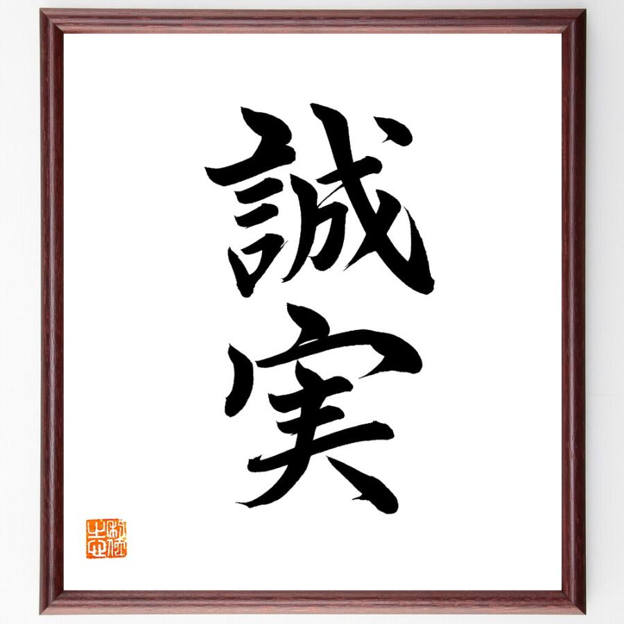 二字熟語「誠実」直筆書道色紙額／直筆済 | 
