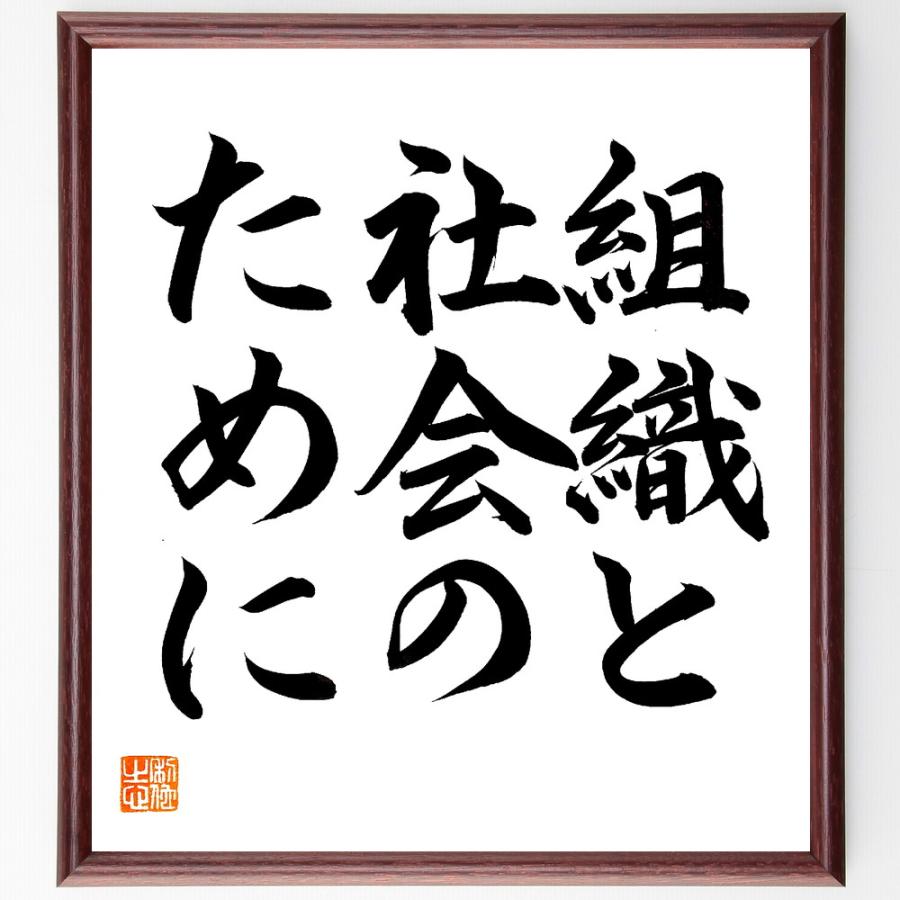名言「組織と社会のために」直筆書道色紙額／直筆済 | 