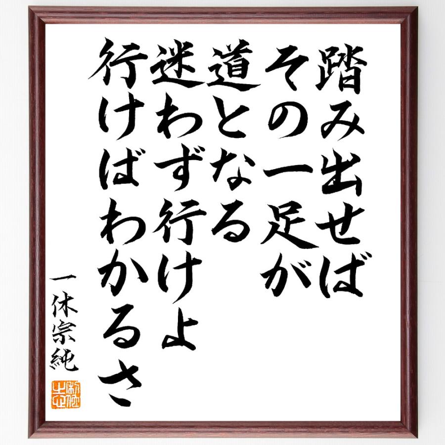 一休宗純の名言「踏み出せばその一足が道となる、迷わず行けよ、行けばわかるさ」手書き書道色紙額／毛筆直筆済み | 