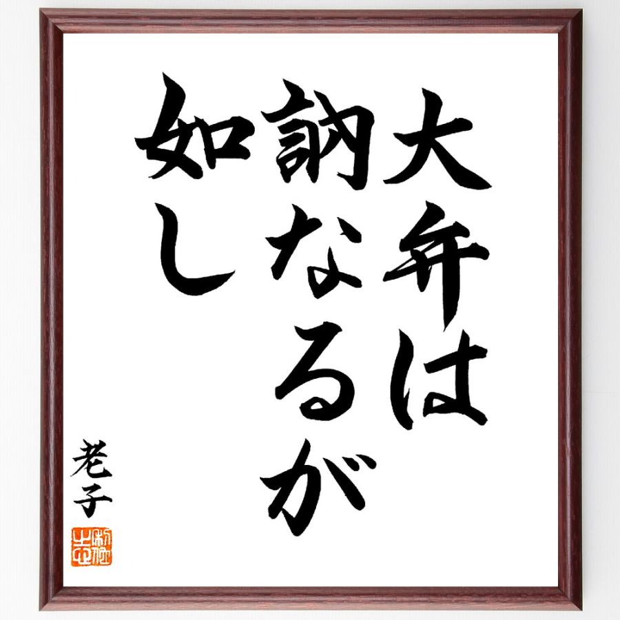 老子の名言「大弁は訥なるが如し」手書き書道色紙額／毛筆直筆済み | 