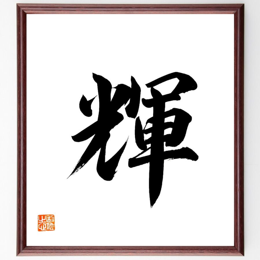 一文字「輝」直筆書道色紙額／直筆済 | 