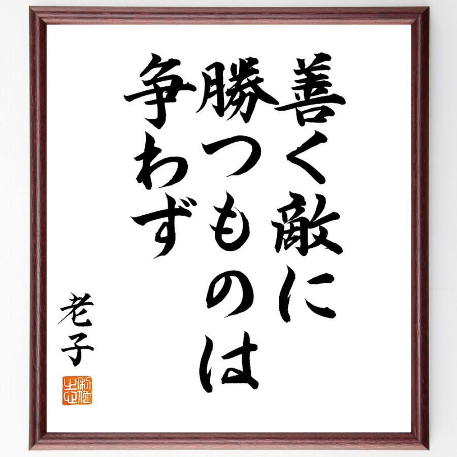老子の名言「善く敵に勝つものは争わず」手書き書道色紙額／毛筆直筆済み | 