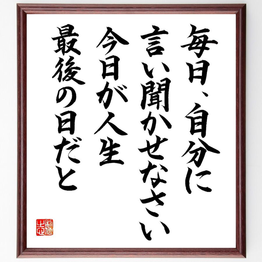 ホラティウスの名言「毎日、自分に言い聞かせなさい、今日が人生最後の日だと」直筆書道色紙額／直筆済 | 