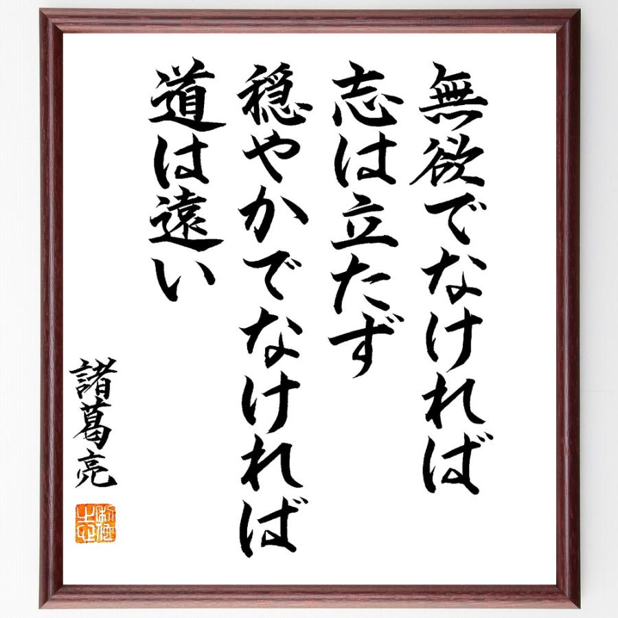 諸葛亮（孔明）の名言「無欲でなければ志は立たず、穏やかでなければ道