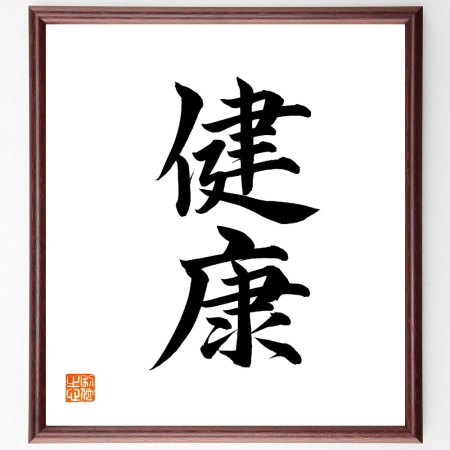 二字熟語「健康」直筆書道色紙額／直筆済 | 