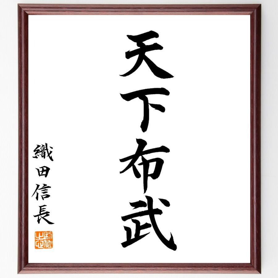 織田信長の四字熟語「天下布武」手書き書道色紙額／毛筆直筆済み