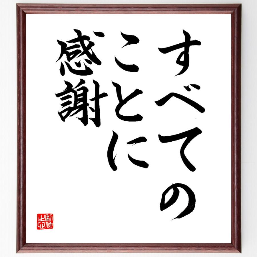 名言「すべてのことに感謝」直筆書道色紙額／直筆済 | 