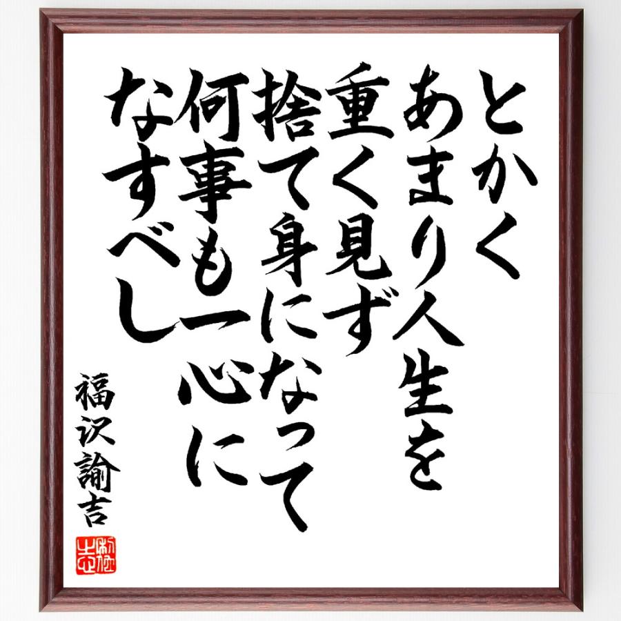 福沢諭吉の名言「とかく、あまり人生を重く見ず、捨て身になって何事も一心になすべし」手書き書道色紙額／毛筆直筆済み | 