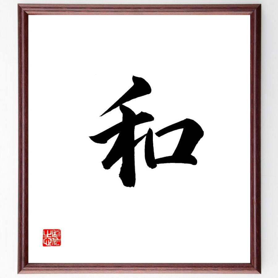 一文字「和」直筆書道色紙額／直筆済 | 