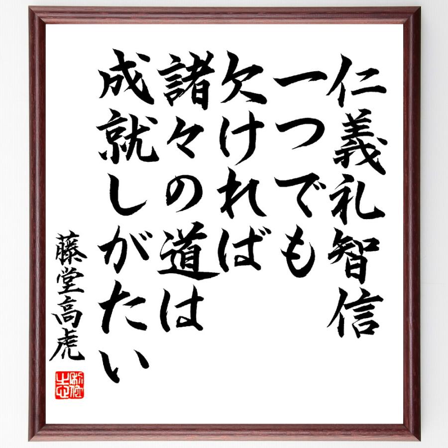 藤堂高虎の名言「仁義礼智信、一つでも欠ければ、諸々の道は成就しがたい」直筆書道色紙額／直筆済 | 