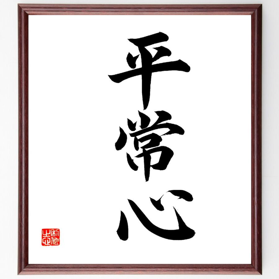 三字熟語「平常心」手書き書道色紙額／毛筆直筆済み : 直筆書道の名言色紙ショップ千言堂 - 通販 - Yahoo!ショッピング