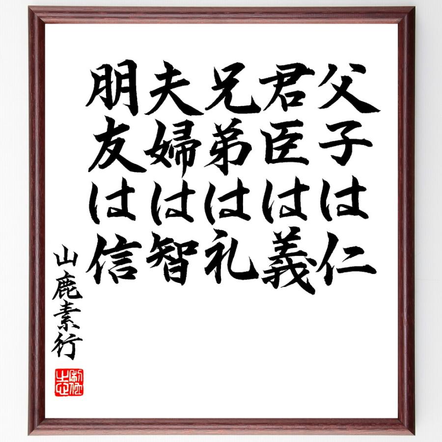 山鹿素行の名言「父子は仁、君臣は義、兄弟は礼、夫婦は智、朋友は信」直筆書道色紙額／直筆済 | 