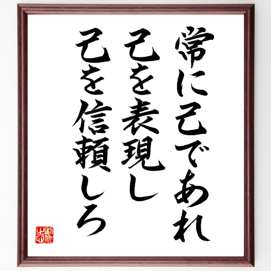 名言「常に己であれ、己を表現し、己を信頼しろ」手書き書道色紙額／毛筆直筆済み | 
