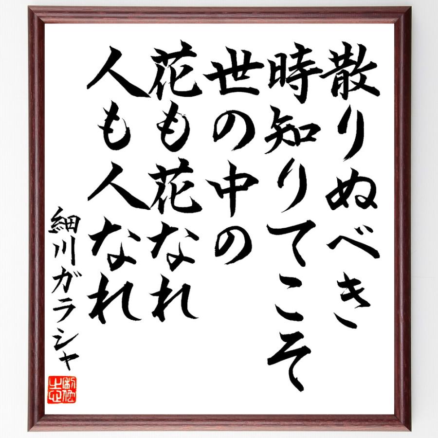 細川ガラシャの名言「散りぬべき、時知りてこそ、世の中の、花も花なれ、人も人なれ」額付き書道色紙／直筆済作品 B1692直筆書道の名言色紙ショップ千言堂 通販 Yahoo!ショッピング