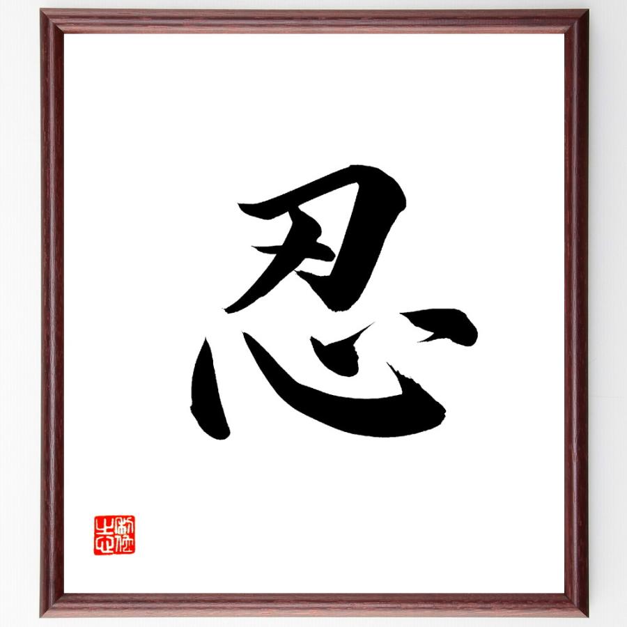 一文字「忍」直筆書道色紙額／直筆済 | 