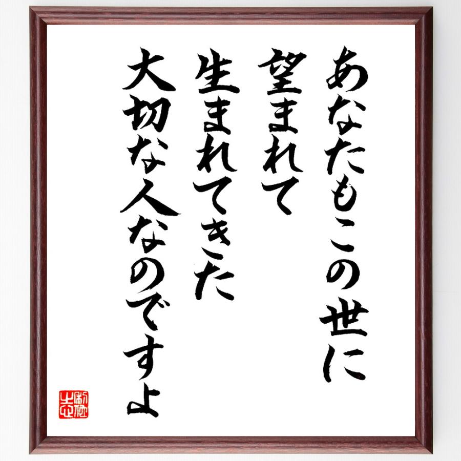 名言「あなたもこの世に望まれて生まれてきた大切な人なのですよ」直筆書道色紙額／直筆済 | 