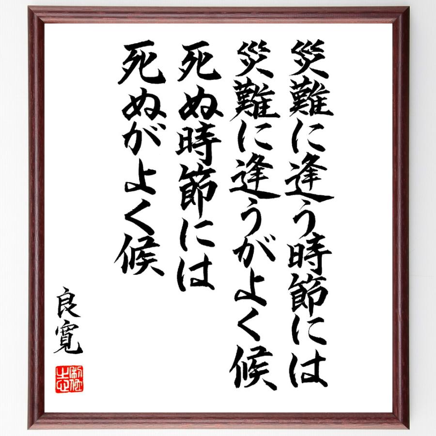良寛の名言「災難に逢う時節には災難に逢うがよく候、死ぬ時節には死ぬがよく候」手書き書道色紙額／毛筆直筆済み : 直筆書道の名言色紙ショップ千言 ...