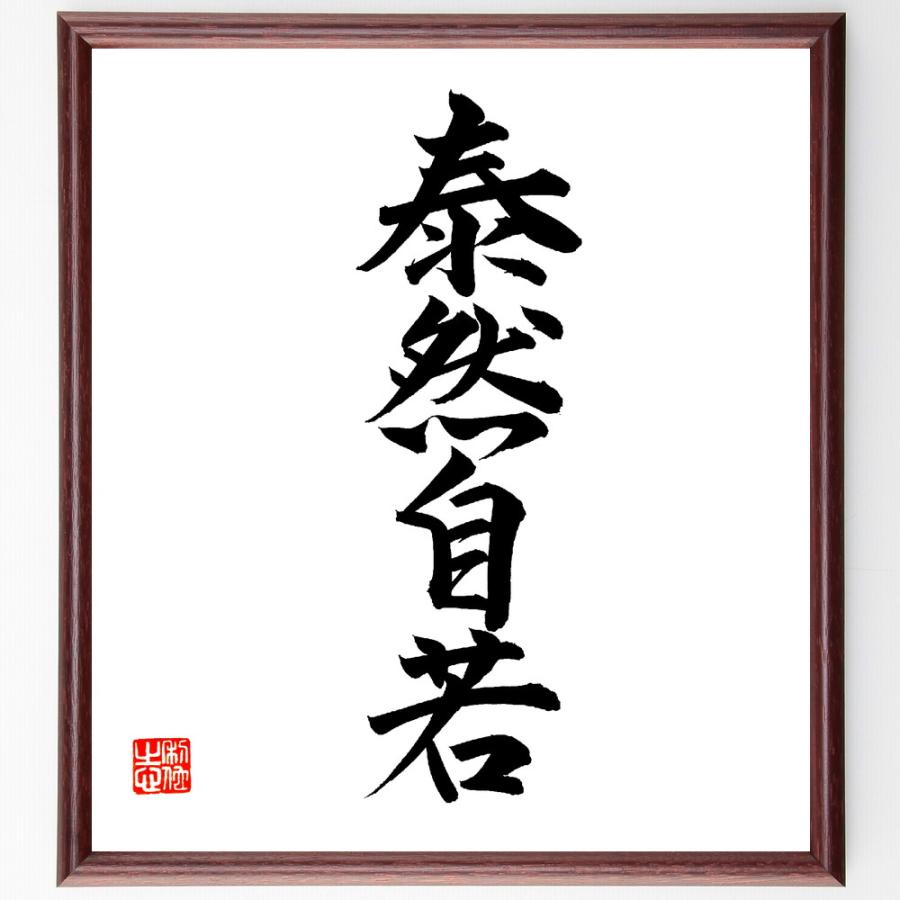 四字熟語「泰然自若」直筆書道色紙額／直筆済 | 