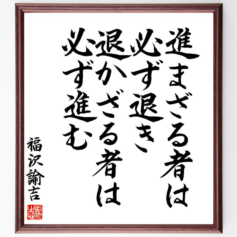 福沢諭吉の名言「進まざる者は必ず退き、退かざる者は必ず進む」手書き書道色紙額／毛筆直筆済み | 