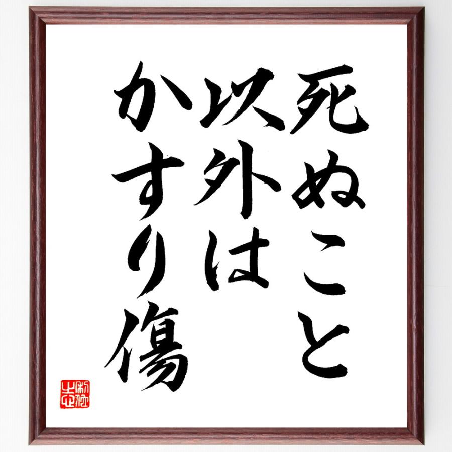 名言「死ぬこと以外はかすり傷」手書き書道色紙額／毛筆直筆済み : 直筆書道の名言色紙ショップ千言堂 - 通販 - Yahoo!ショッピング