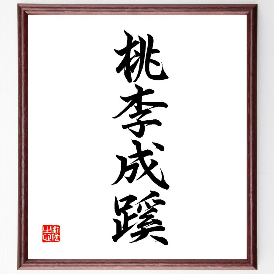四字熟語「桃李成蹊」直筆書道色紙額／直筆済 | 