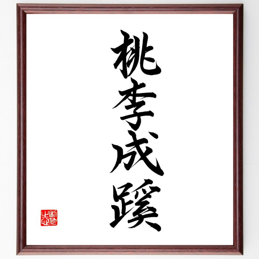 四字熟語「桃李成蹊」直筆書道色紙額／直筆済 | 