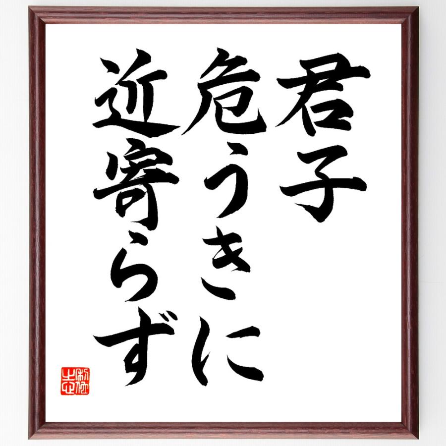 名言「君子危うきに近寄らず」手書き書道色紙額／毛筆直筆済み | 