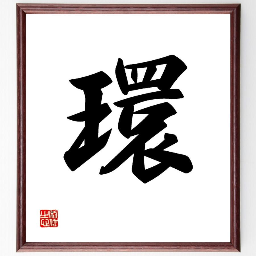 一文字「環」直筆書道色紙額／受注後直筆 | 