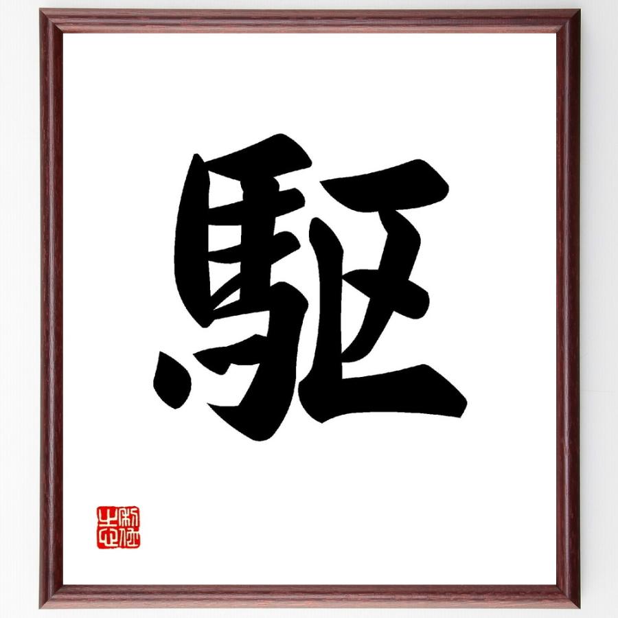一文字「駆」直筆書道色紙額／受注後直筆 | 