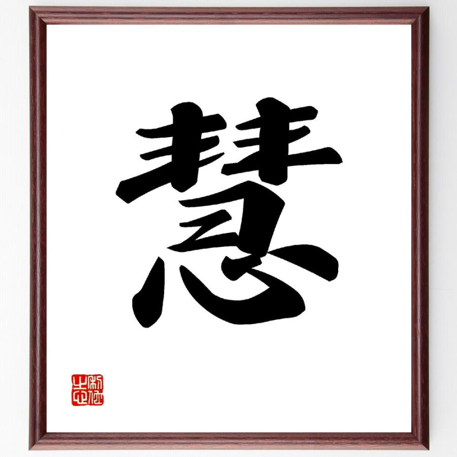 一文字「慧」直筆書道色紙額／受注後直筆 | 