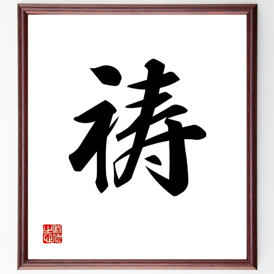 一文字「祷」直筆書道色紙額／受注後直筆 | 