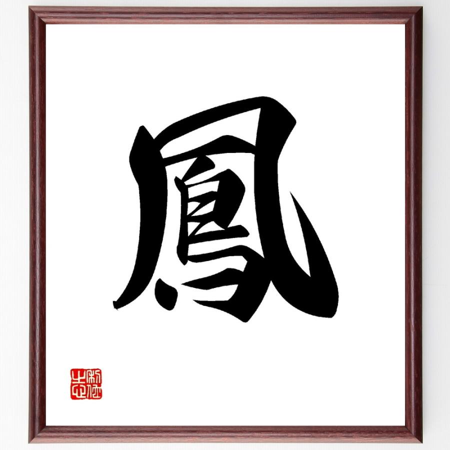 一文字「鳳」直筆書道色紙額／受注後直筆 | 