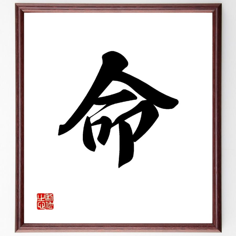 一文字「命」直筆書道色紙額／受注後直筆 | 