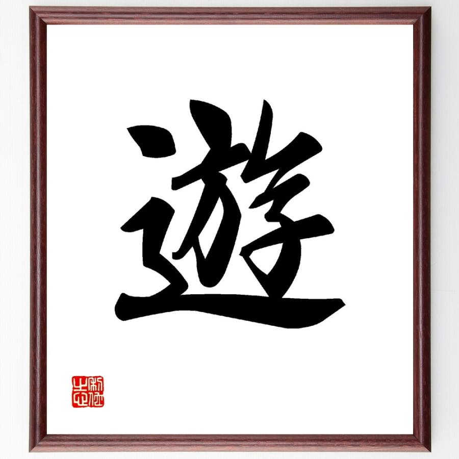 一文字「遊」直筆書道色紙額／受注後直筆 | 