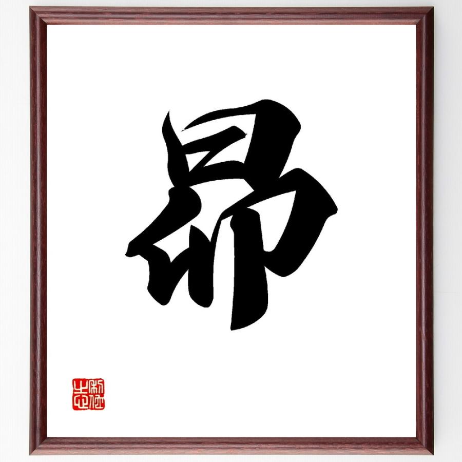 一文字「昴」直筆書道色紙額／受注後直筆 | 