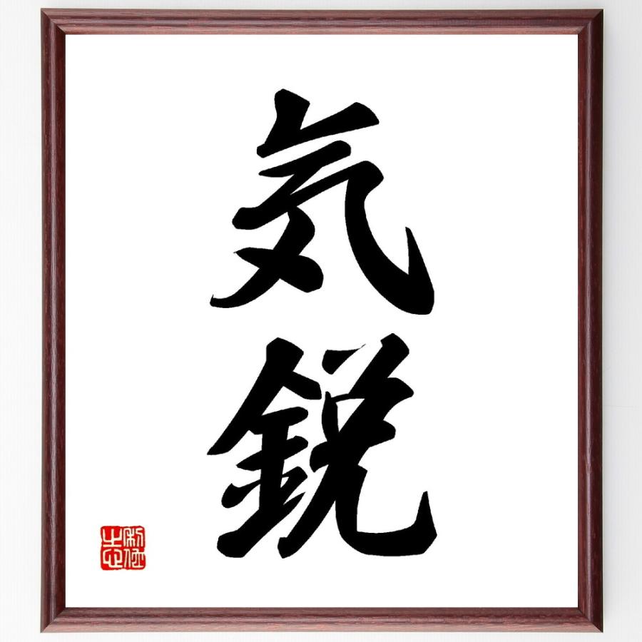 二字熟語「気鋭」手書き書道色紙額／受注後の毛筆直筆 | 