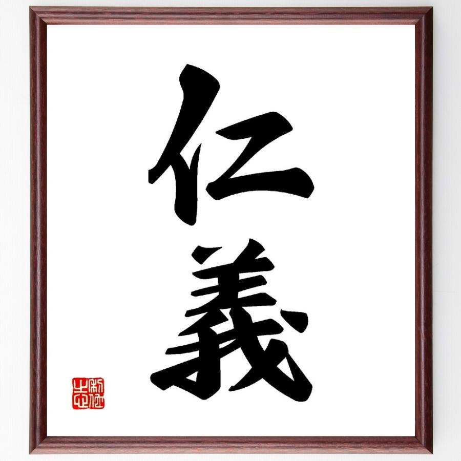 書道額装 「仁義」 二字熟語「仁義」手書き書道色紙額／受注後の毛筆直筆 : 直筆書道の