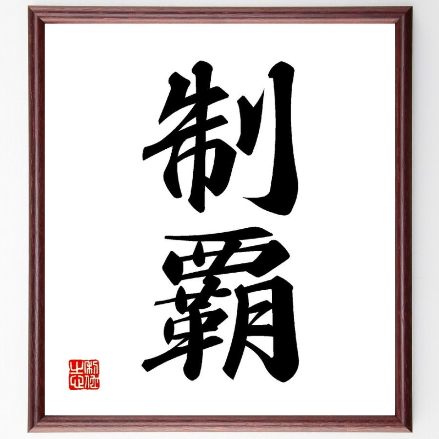 二字熟語「制覇」手書き書道色紙額／受注後の毛筆直筆 : 直筆書道の名言色紙ショップ千言堂 - 通販 - Yahoo!ショッピング