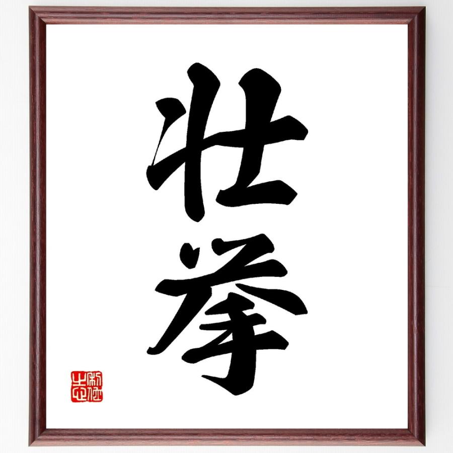 二字熟語「壮挙」手書き書道色紙額／受注後の毛筆直筆 | 