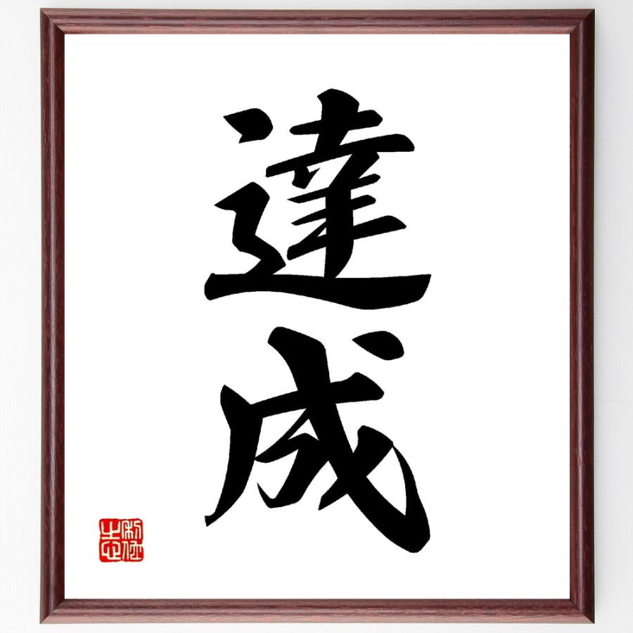 二字熟語「達成」直筆書道色紙額／受注後直筆 | 