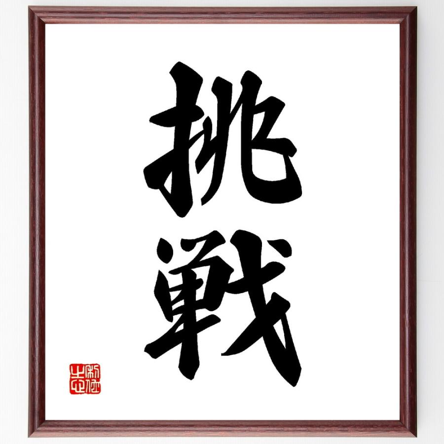 二字熟語「挑戦」直筆書道色紙額／受注後直筆 | 