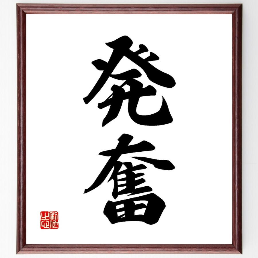 二字熟語「発奮」手書き書道色紙額／受注後の毛筆直筆 | 