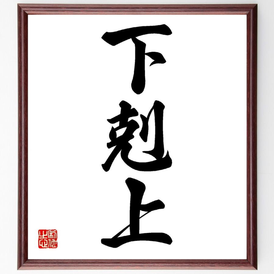 三字熟語「下剋上」手書き書道色紙額／受注後の毛筆直筆 | 