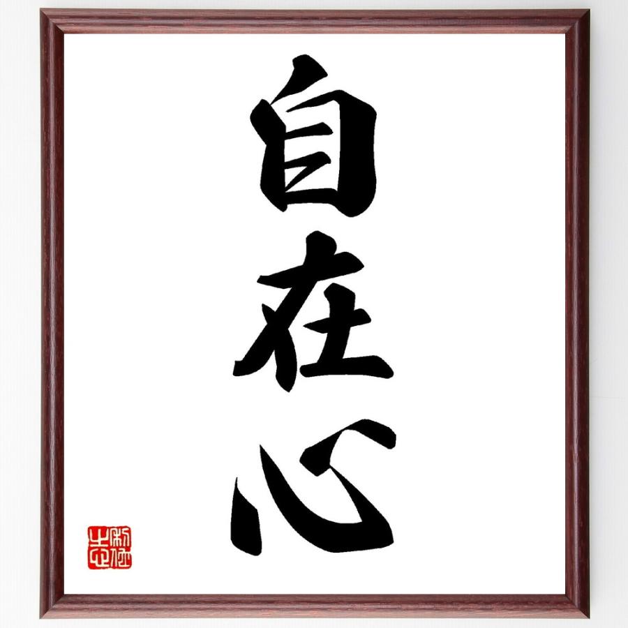 三字熟語「自在心」直筆書道色紙額／受注後直筆 | 