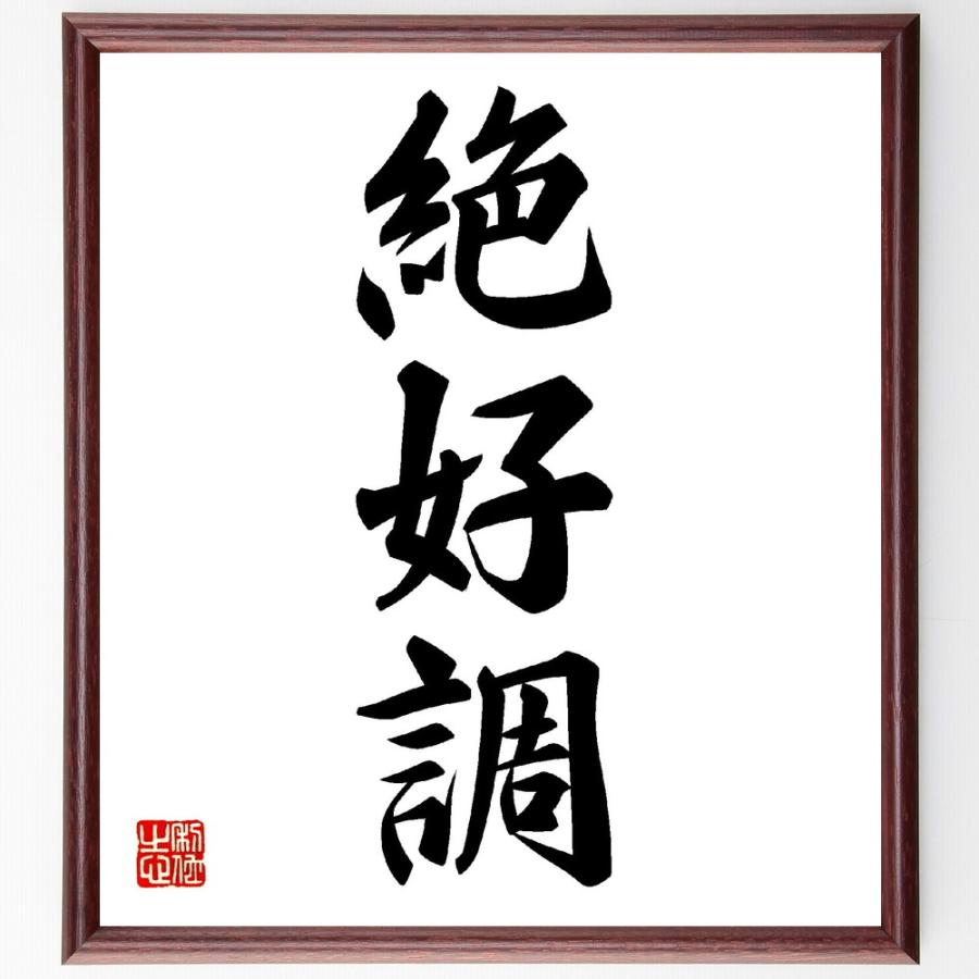 三字熟語「絶好調」手書き書道色紙額／受注後の毛筆直筆 | 