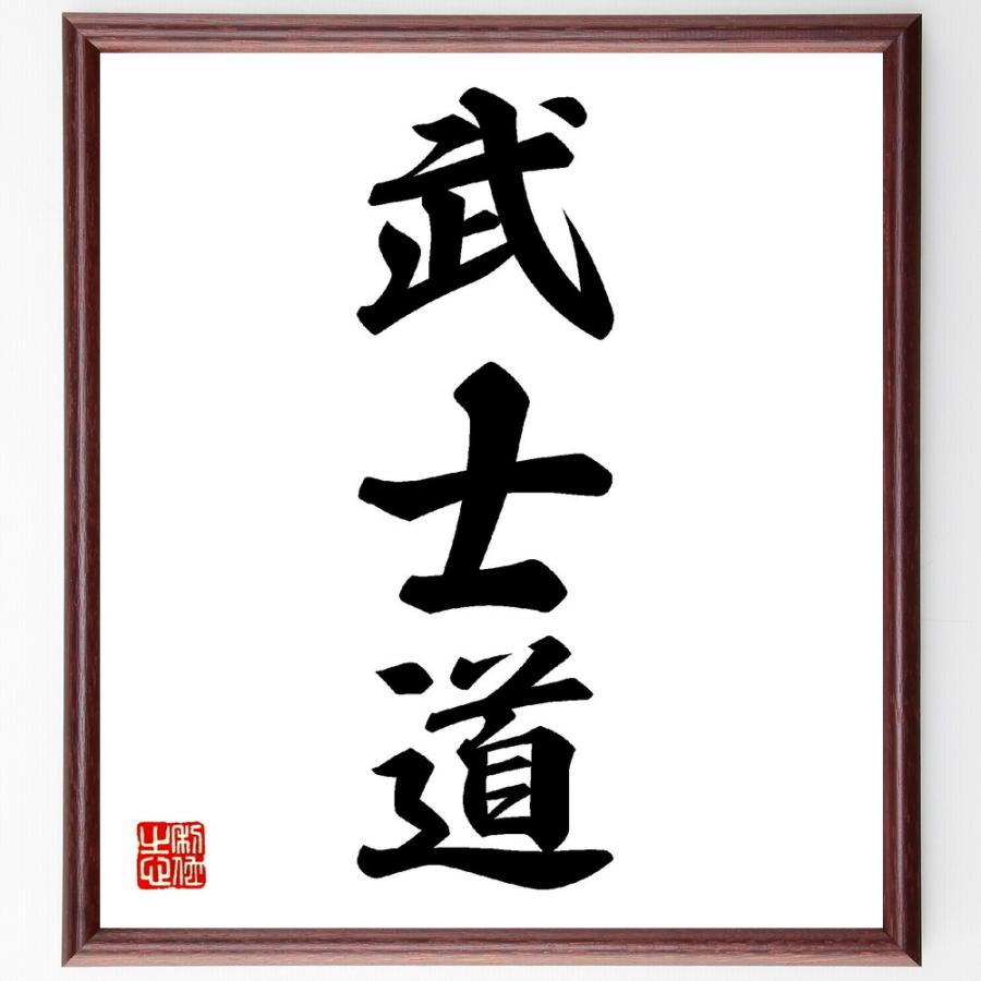 三字熟語「武士道」手書き書道色紙額／受注後の毛筆直筆 | 
