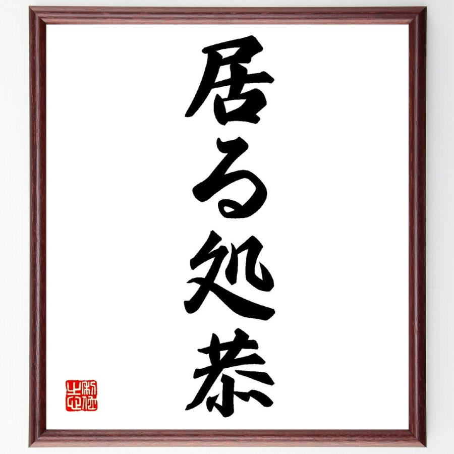 名言「居る処恭」手書き書道色紙額／受注後の毛筆直筆 | 
